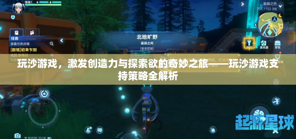 玩沙游戲，激發(fā)創(chuàng)造力與探索欲的奇妙之旅——全面解析玩沙游戲支持策略