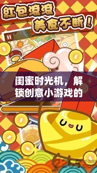 閨蜜時(shí)光機(jī)，解鎖創(chuàng)意小游戲的無(wú)限樂趣