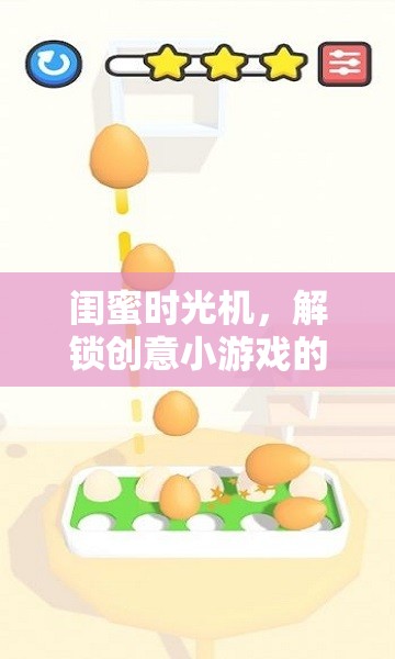 閨蜜時(shí)光機(jī)，解鎖創(chuàng)意小游戲的無(wú)限樂趣
