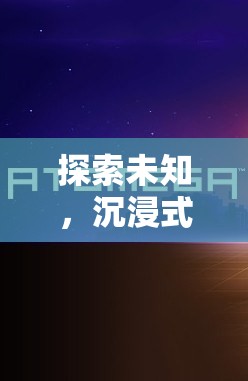 探索未知，沉浸式角色扮演解謎游戲迷霧之境全解析