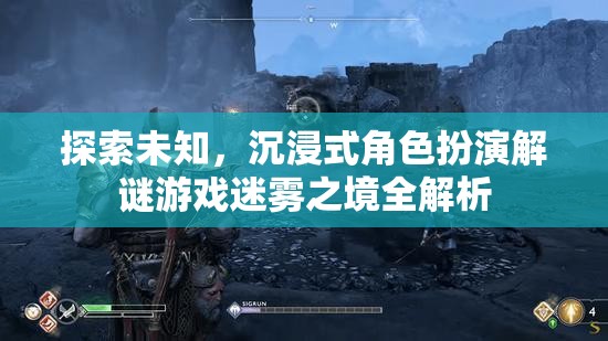 探索未知，沉浸式角色扮演解謎游戲迷霧之境全解析