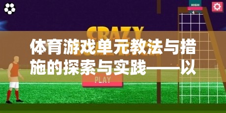 趣味足球，探索與實踐體育游戲單元的教法與措施