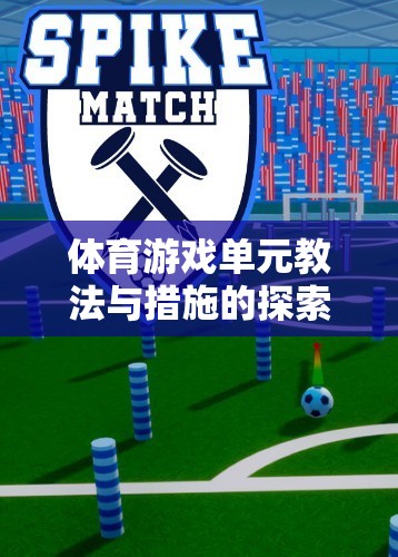 趣味足球，探索與實踐體育游戲單元的教法與措施