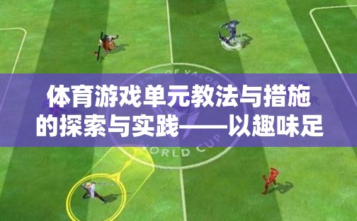 趣味足球，探索與實踐體育游戲單元的教法與措施