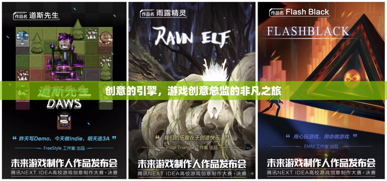 創(chuàng)意的引擎，游戲創(chuàng)意總監(jiān)的非凡之旅