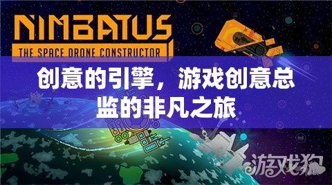 創(chuàng)意的引擎，游戲創(chuàng)意總監(jiān)的非凡之旅