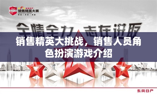 銷售精英大挑戰(zhàn)，銷售人員角色扮演游戲介紹
