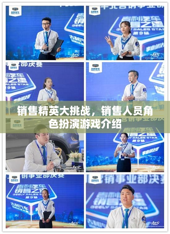 銷售精英大挑戰(zhàn)，銷售人員角色扮演游戲介紹