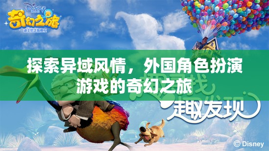 異域風(fēng)情探索，外國角色扮演游戲的奇幻之旅