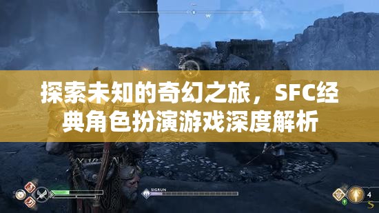 SFC經(jīng)典角色扮演游戲，一場探索未知的奇幻之旅深度解析