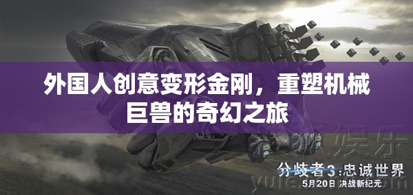 重塑機(jī)械巨獸，外國人的創(chuàng)意變形金剛奇幻之旅  第2張