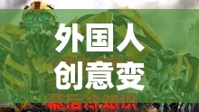 重塑機(jī)械巨獸，外國人的創(chuàng)意變形金剛奇幻之旅  第3張