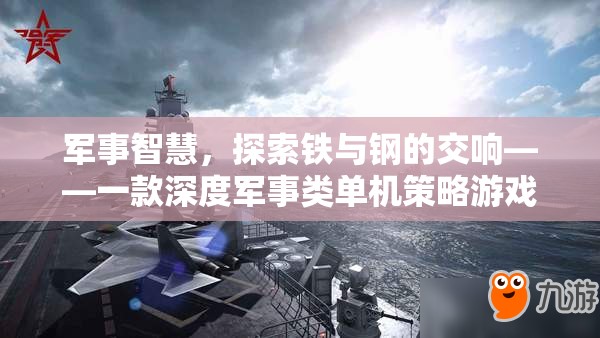 鐵與鋼的交響，深度軍事策略游戲探索之旅