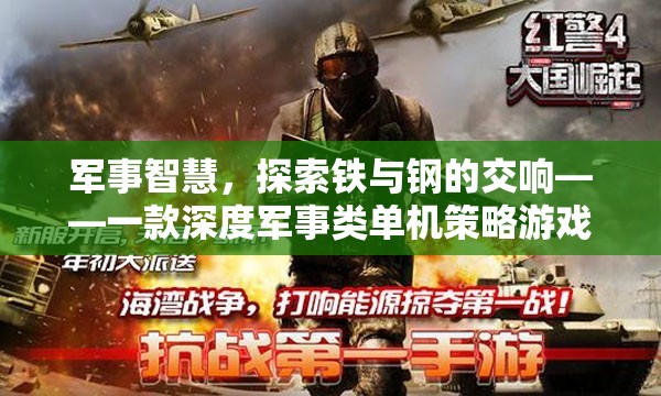 鐵與鋼的交響，深度軍事策略游戲探索之旅