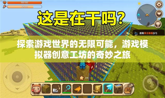 游戲模擬器創(chuàng)意工坊，探索游戲世界的無限可能