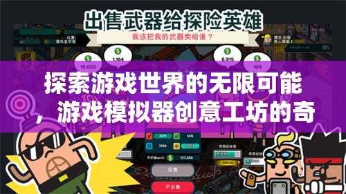 游戲模擬器創(chuàng)意工坊，探索游戲世界的無限可能
