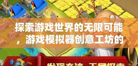 游戲模擬器創(chuàng)意工坊，探索游戲世界的無限可能