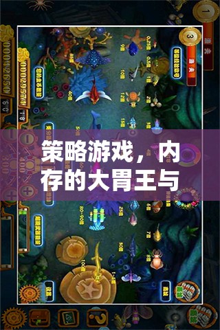 策略游戲，內(nèi)存的大胃王與智慧的較量