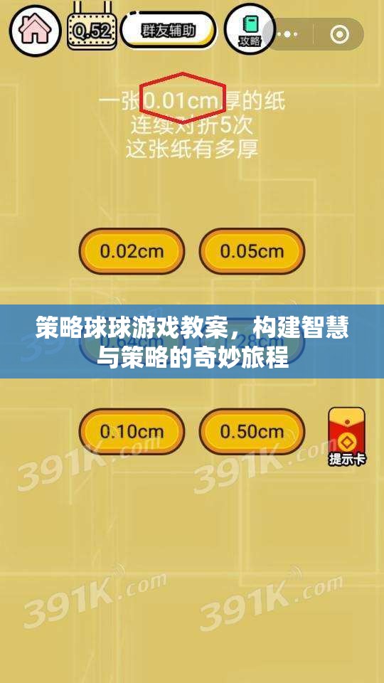 策略球球，智慧與策略的奇妙游戲之旅