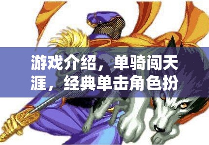 單騎闖天涯，一場經(jīng)典的單人角色扮演冒險之旅