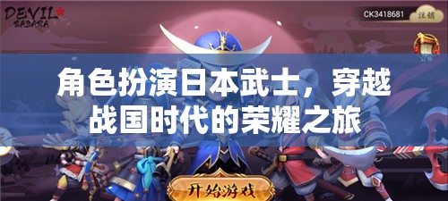 穿越戰(zhàn)國，日本武士的榮耀之旅