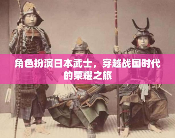穿越戰(zhàn)國，日本武士的榮耀之旅