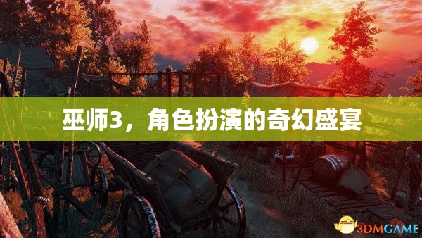 巫師3，奇幻盛宴的角色扮演之旅