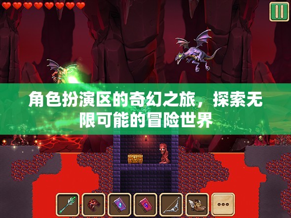 奇幻之旅，角色扮演區(qū)的無限冒險(xiǎn)探索