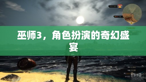 巫師3，奇幻盛宴的角色扮演之旅