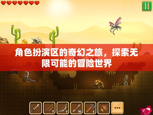 奇幻之旅，角色扮演區(qū)的無限冒險(xiǎn)探索