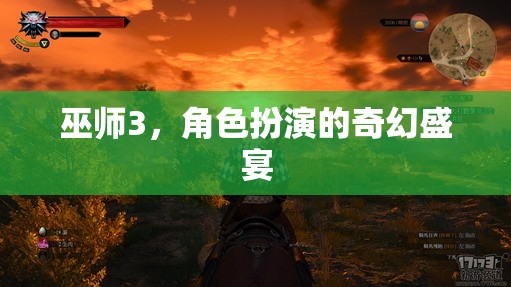 巫師3，奇幻盛宴的角色扮演之旅