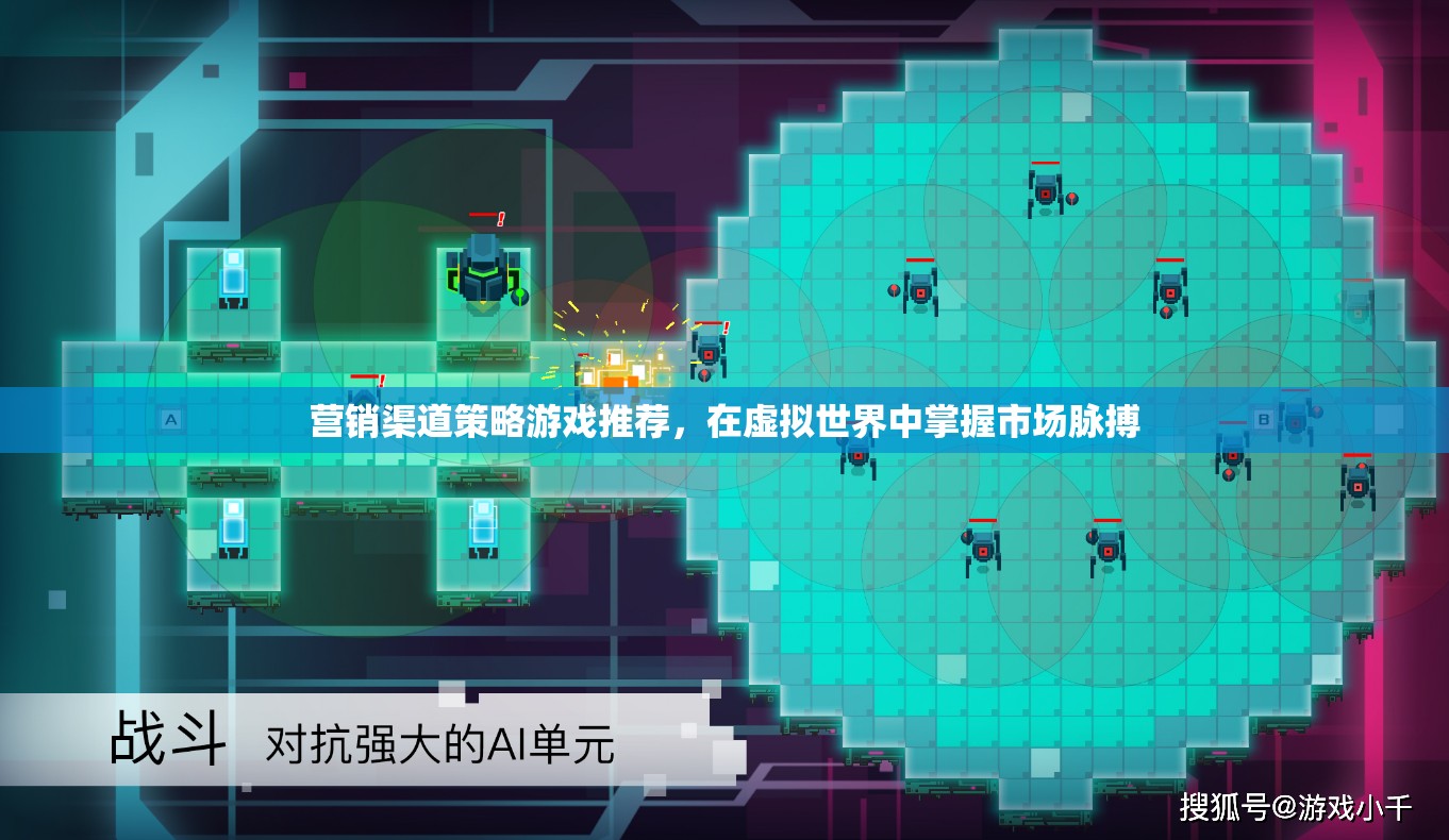 虛擬市場脈搏，營銷渠道策略游戲推薦
