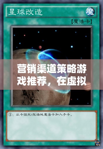虛擬市場脈搏，營銷渠道策略游戲推薦