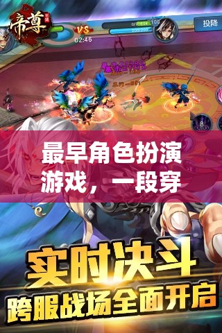 最早角色扮演游戲，一段穿越時空的奇幻之旅