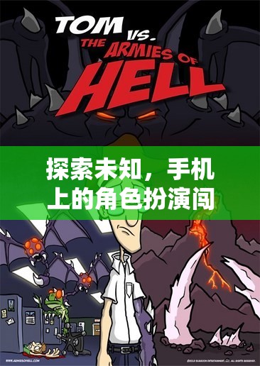 探索未知，手機上的角色扮演闖關之旅