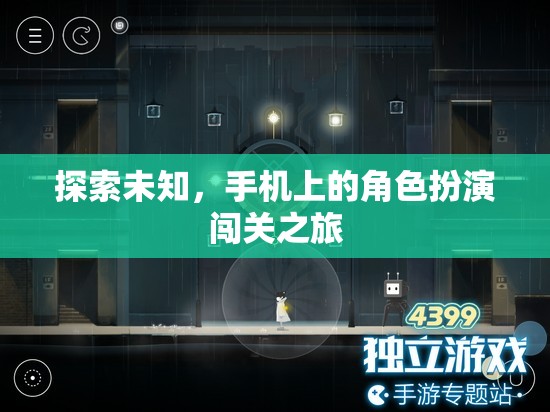 探索未知，手機上的角色扮演闖關之旅