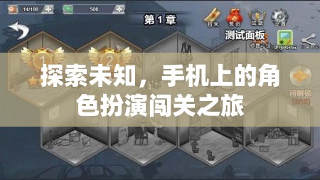 探索未知，手機上的角色扮演闖關之旅
