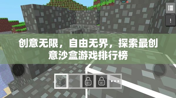 創(chuàng)意無限，自由無界，探索最創(chuàng)意沙盒游戲排行榜