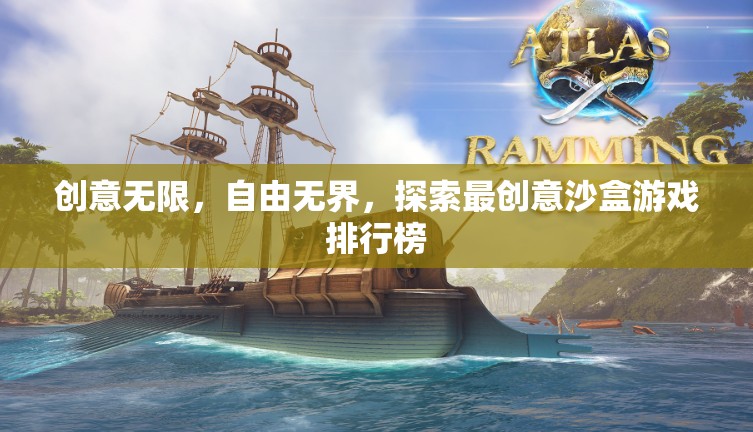 創(chuàng)意無限，自由無界，探索最創(chuàng)意沙盒游戲排行榜