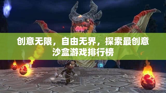 創(chuàng)意無限，自由無界，探索最創(chuàng)意沙盒游戲排行榜