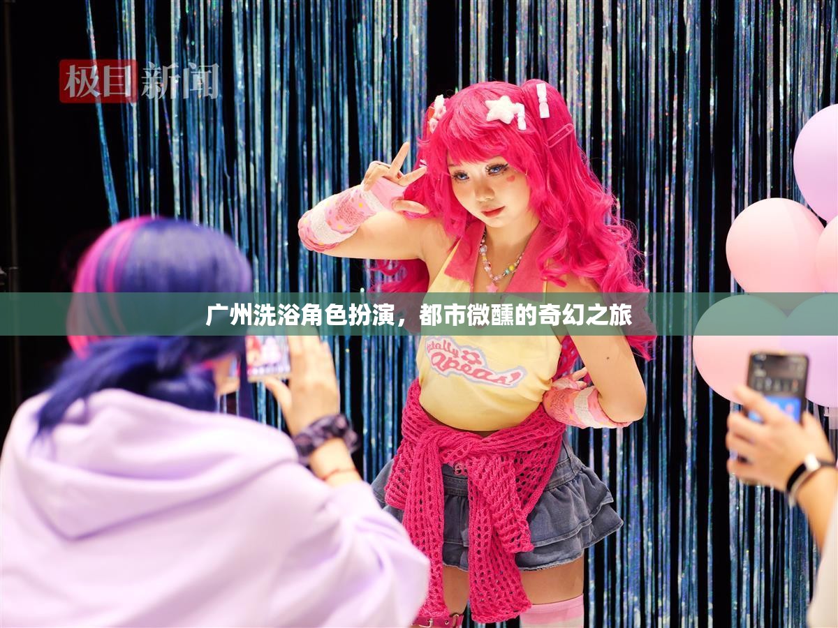 廣州洗浴角色扮演，都市微醺的奇幻之旅