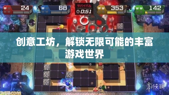 創(chuàng)意工坊，解鎖游戲世界的無限可能