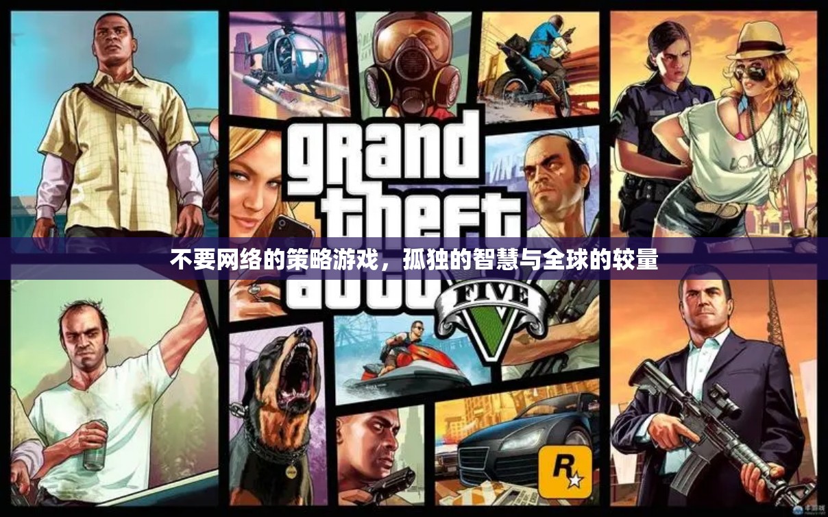 孤島智謀，無網(wǎng)絡策略游戲的全球較量