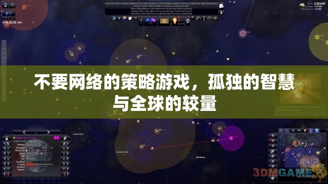 孤島智謀，無網(wǎng)絡策略游戲的全球較量
