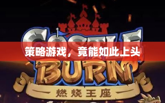 策略游戲，為何能讓人如此沉迷上癮？