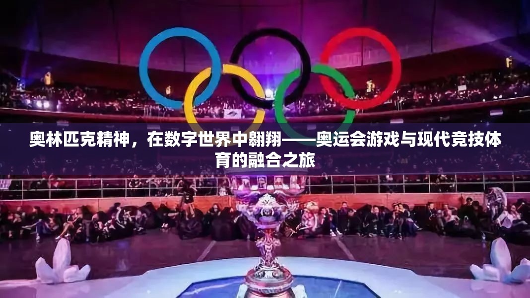奧林匹克精神在數(shù)字世界中翱翔，奧運(yùn)會(huì)游戲與現(xiàn)代競(jìng)技體育的融合之旅