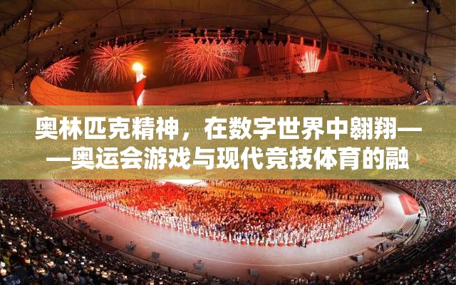 奧林匹克精神在數(shù)字世界中翱翔，奧運(yùn)會(huì)游戲與現(xiàn)代競(jìng)技體育的融合之旅