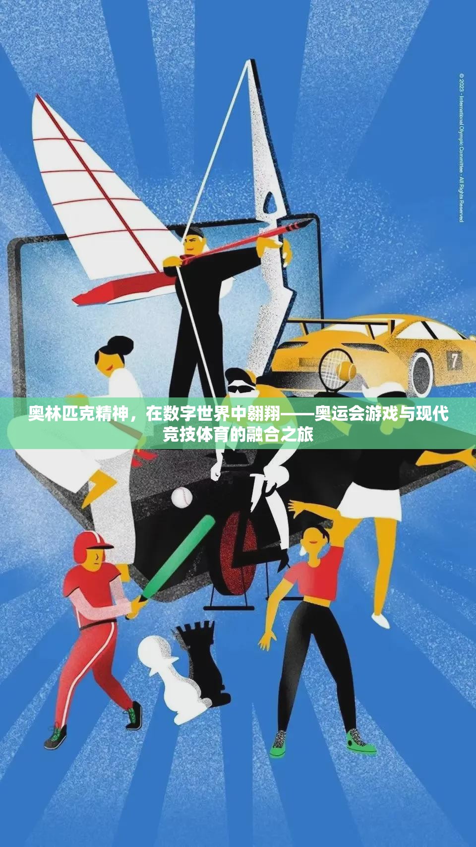 奧林匹克精神在數(shù)字世界中翱翔，奧運(yùn)會(huì)游戲與現(xiàn)代競(jìng)技體育的融合之旅