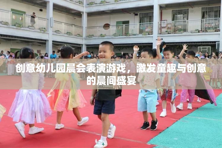 晨光啟智，創(chuàng)意幼兒園晨會(huì)表演游戲，點(diǎn)燃童趣與創(chuàng)意的盛宴