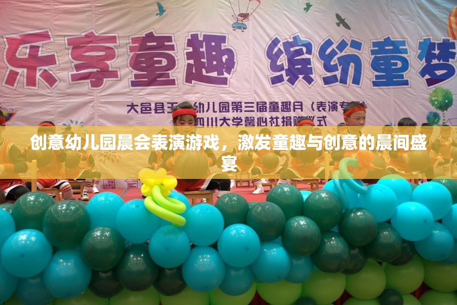 晨光啟智，創(chuàng)意幼兒園晨會(huì)表演游戲，點(diǎn)燃童趣與創(chuàng)意的盛宴